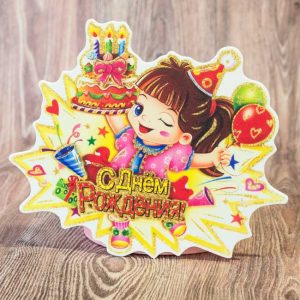 Декор Топпер пластиковый полноцветный С днем рождения девочка Топп-13