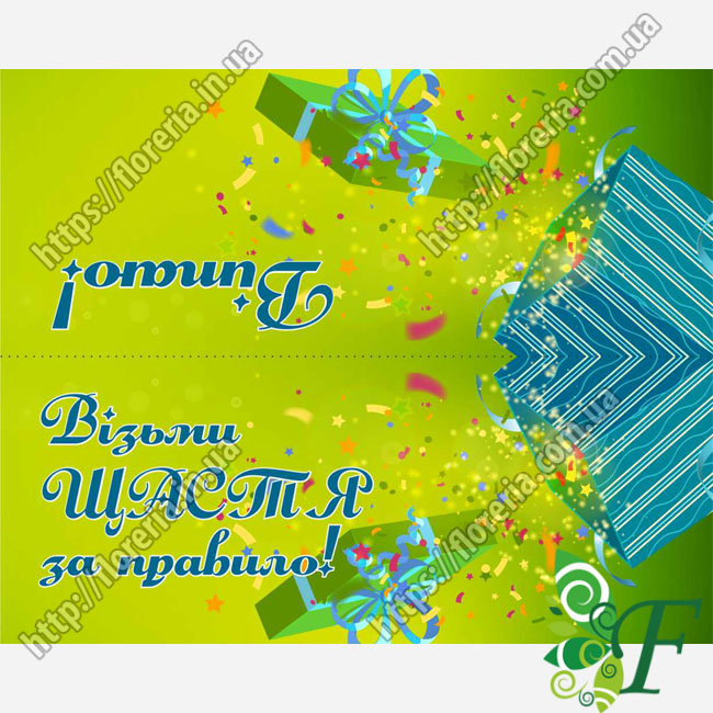 Клапан для пакетов 10х8 см. за 10 шт. Вітаю! Щастя КП-14
