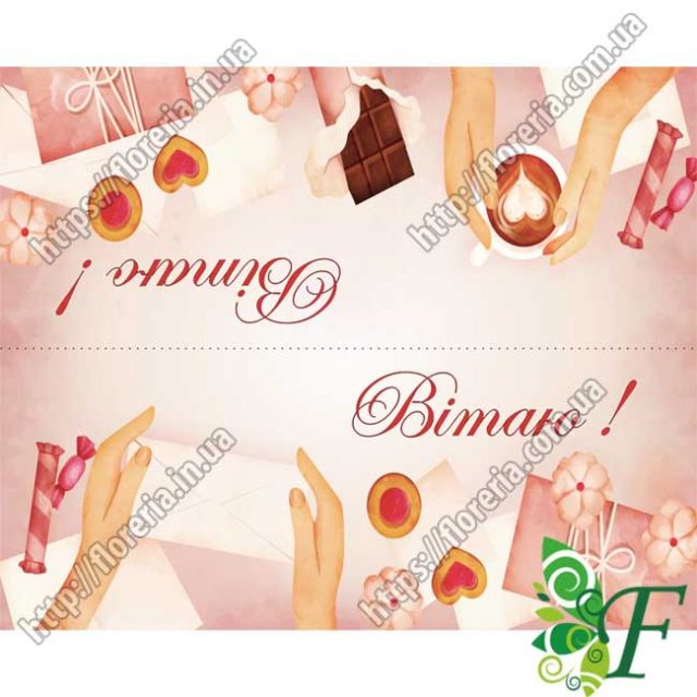 Клапан для пакетов 10х8 см. за 10 шт. Вітаю (  чашка кофе )