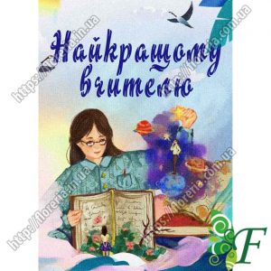 Бирка открытка 5 х 7 см Лучшему учителю за 100 шт
