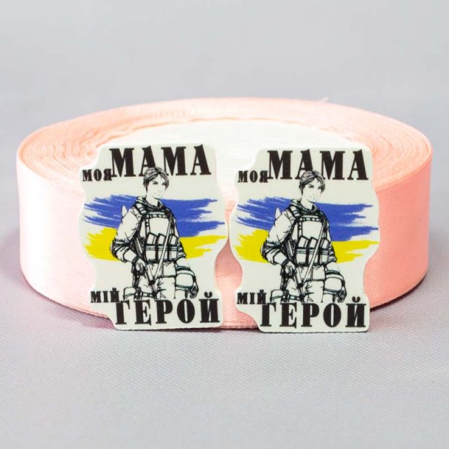 Заготовка для значка Моя Мама герой
