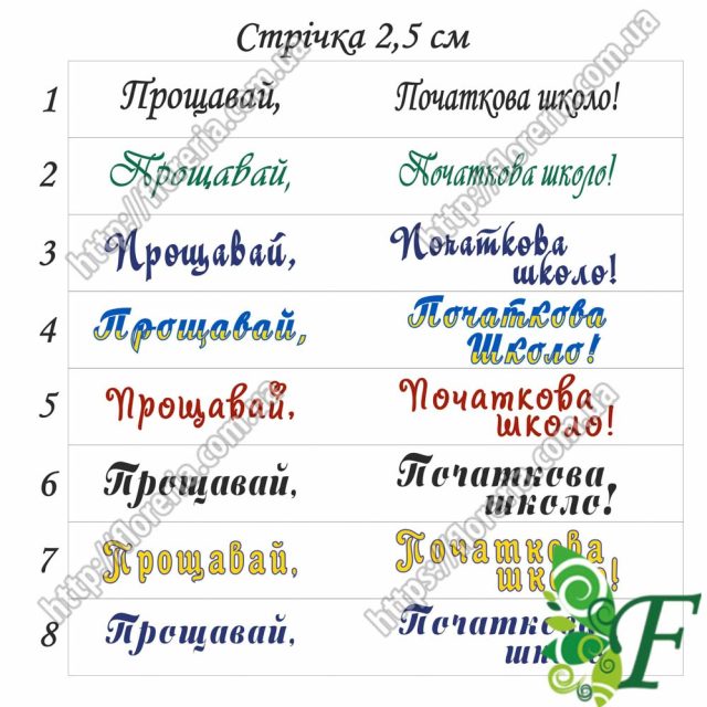 АТЛАСНАЯ лента Набор 5 шт. по 20 см. Выбор надписи на ленте. Прощай начальная школа МЛ-56