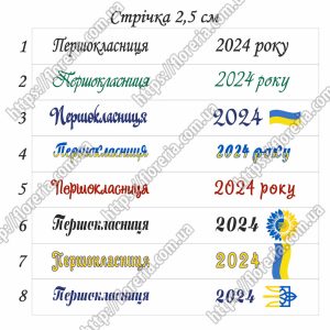 АТЛАСНАЯ лента Набор 5 шт. по 20 см. Выбор надписи на ленте. Первоклассница МЛ-64