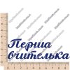 ТермоНаклейки Первая учительница синий цвет за 2 шт