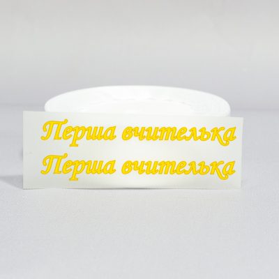 ТермоНаклейки Первая учительница желтый цвет за 2 шт