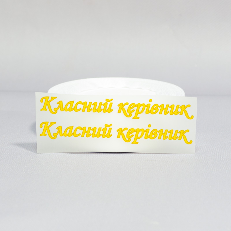 ТермоНаклейки Классная руководительница желтый цвет за 2 шт