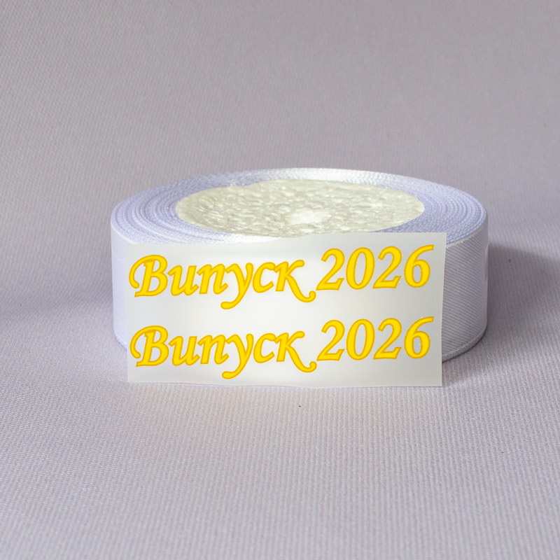 ТермоНаклейки Выпуск 2026 желтый цвет за 2 шт