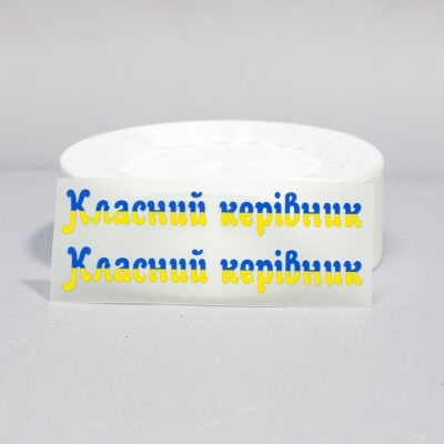 ТермоНаклейки Классная руководительница желто-синий цвет за 2 шт