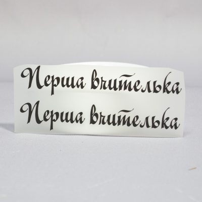 ТермоНаклейки Первая учительница черный цвет за 2 шт
