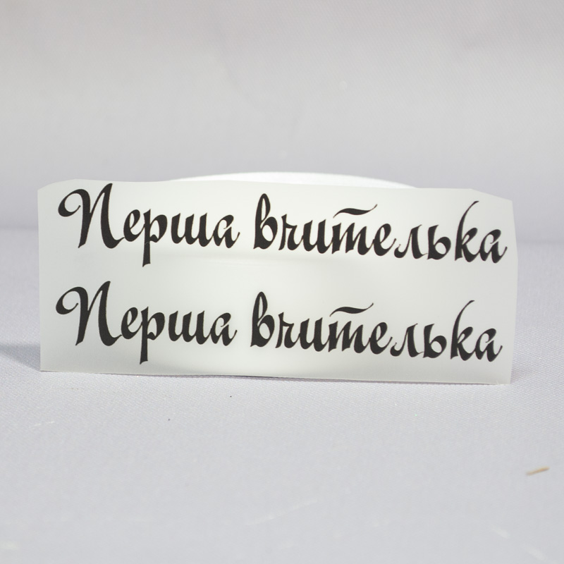 ТермоНаклейки Первая учительница черный цвет за 2 шт