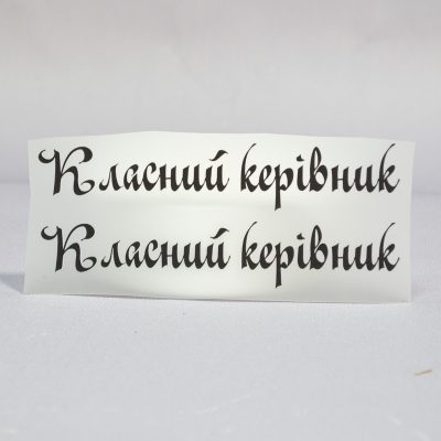 ТермоНаклейки Классная руководительница черный цвет за 2 шт