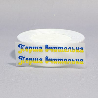 ТермоНаклейки Первая учительница желто-синий цвет за 2 шт