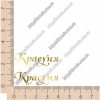 ТермоНаклейки ЗОЛОТО Надпись Красавица за 2 шт