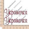 ТермоНаклейки Надпись Украиночка 2,5 см красный с черным цвет за 2 шт