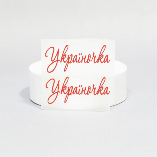 ТермоНаклейки Надпись Украиночка 2,5 см бордовый цвет за 2 шт