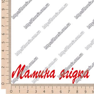 ТермоНаклейки надпись Мамина ягодка за 2 шт