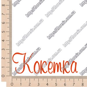 ТермоНаклейки надпись Кокетка за 2 шт