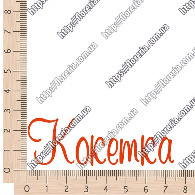ТермоНаклейки надпись Кокетка за 2 шт