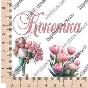 ТермоНаклейки Набор под ленту 4 см Кокетка с тюльпанами