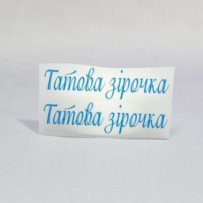 ТермоНаклейки надпись Папина звездочка за 2 шт
