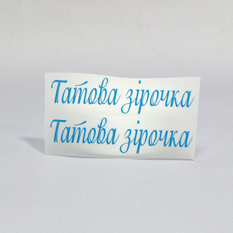 ТермоНаклейки надпись Папина звездочка за 2 шт