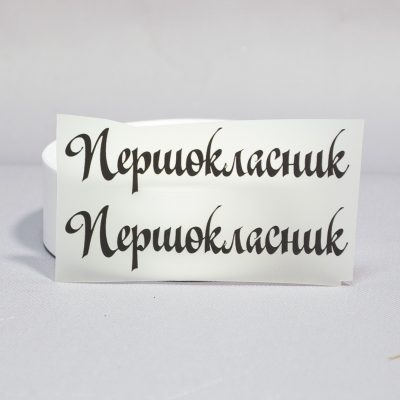 ТермоНаклейки Первоклассник черный цвет за 2 шт