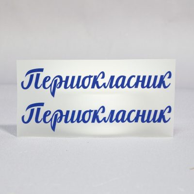 ТермоНаклейки Первоклассник синий цвет за 2 шт