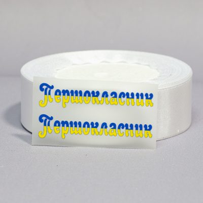 ТермоНаклейки Первоклассник желто-синий цвет за 2 шт