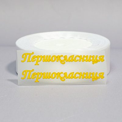 ТермоНаклейки Первоклассница желтый цвет за 2 шт