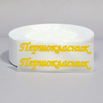 ТермоНаклейки Первоклассник желтый цвет за 2 шт