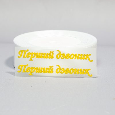 ТермоНаклейки Первый звонок желтый цвет за 2 шт
