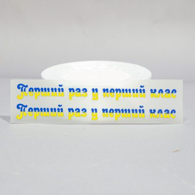ТермоНаклейки Первый раз... желто-синий цвет за 2 шт