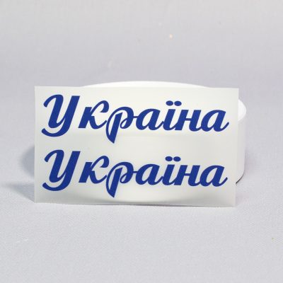 ТермоНаклейки Украина синий цвет за 2 шт