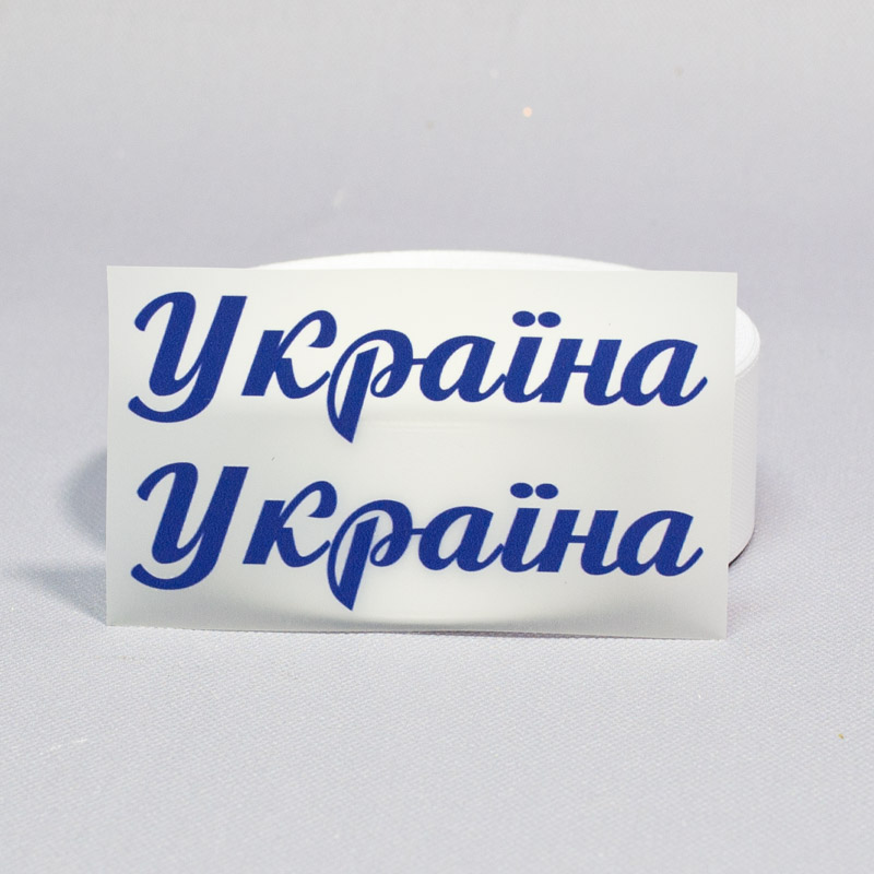 ТермоНаклейки Украина синий цвет за 2 шт