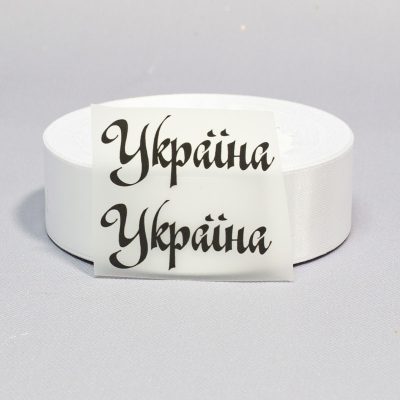 ТермоНаклейки Украина черный цвет за 2 шт