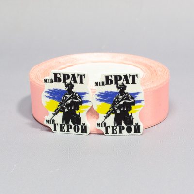 Заготовка для значка Мой брат мой герой