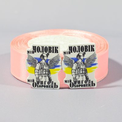 Заготовка для значка Мой муж мой Ангел
