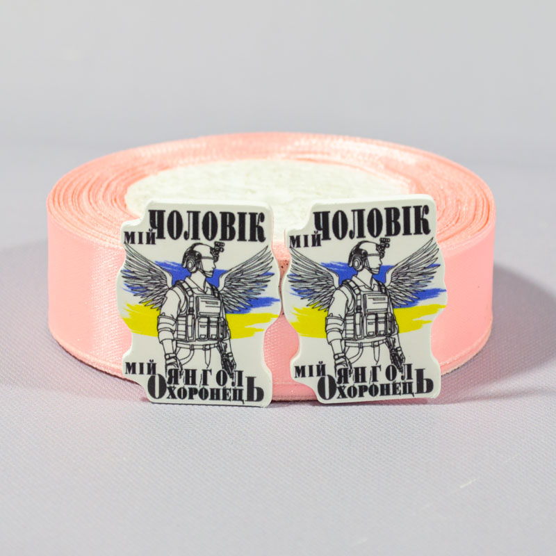Заготовка для значка Мой муж мой Ангел