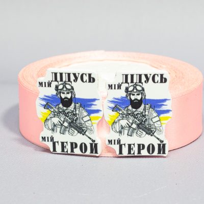 Заготовка для значка Мой Дедушка мой герой