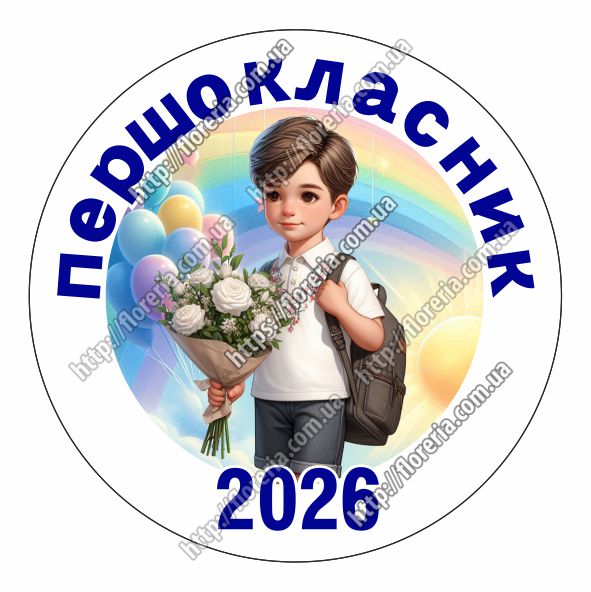 Заготовка для значка Первоклассник 2026