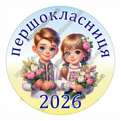 Заготовка для значка Первоклассница пара 2026