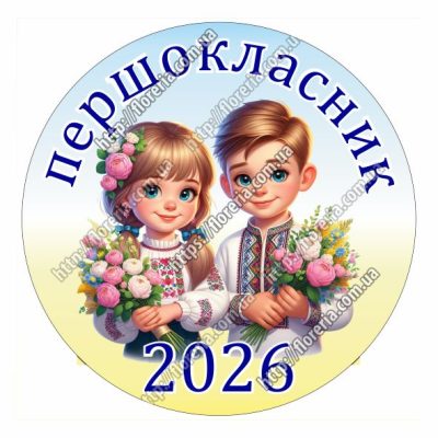 Заготовка для значка Первоклассник пара 2026