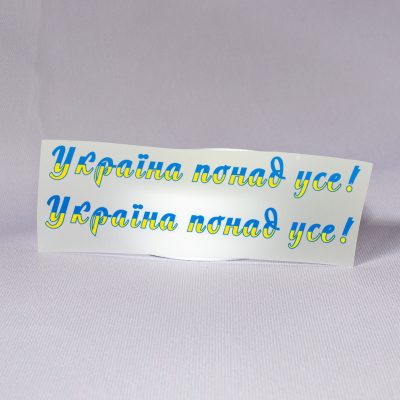 ТермоНаклейки Украина превыше всего! желто-синий цвет за 2 шт (большая)