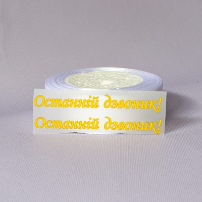 ТермоНаклейки Последний звонок желтый цвет за 2 шт