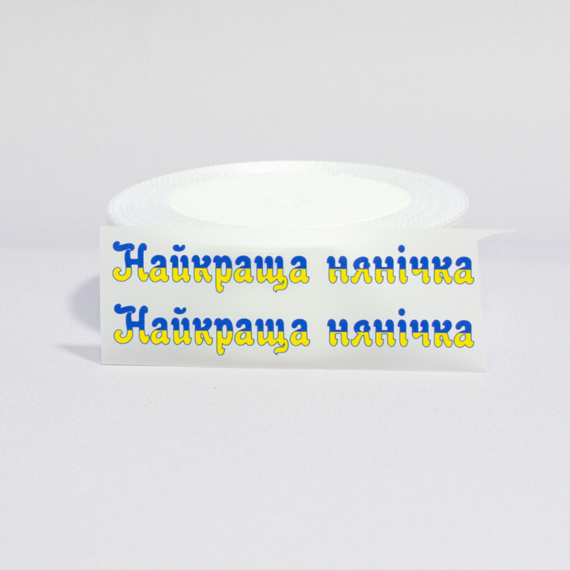 ТермоНаклейки Лучшая нянечка. желто-синий цвет за 2 шт