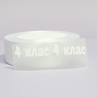 ТермоНаклейки 4 класс БЕЛЫЙ за 2 шт
