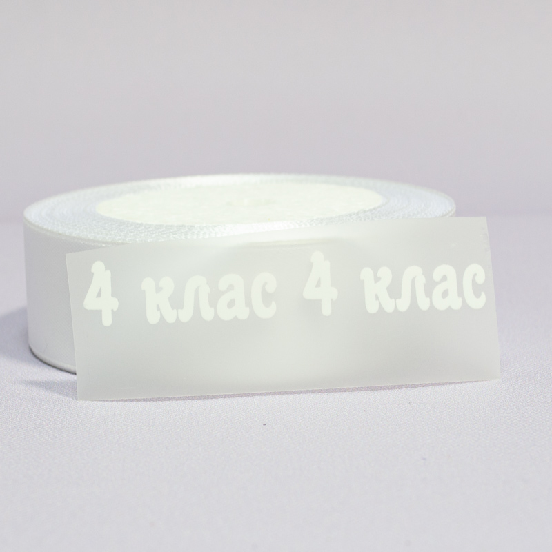 ТермоНаклейки 4 класс БЕЛЫЙ за 2 шт