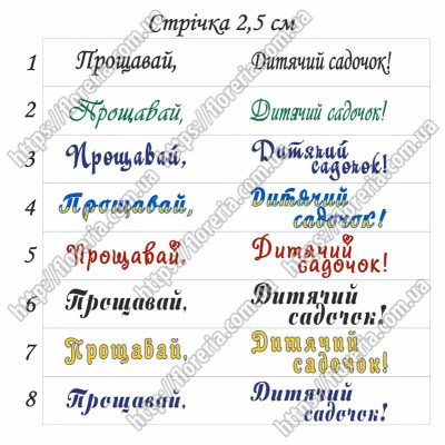 АТЛАСНАЯ лента Набор 5 шт. по 20 см. Выбор надписи на ленте. Прощай детский садик МЛ-30