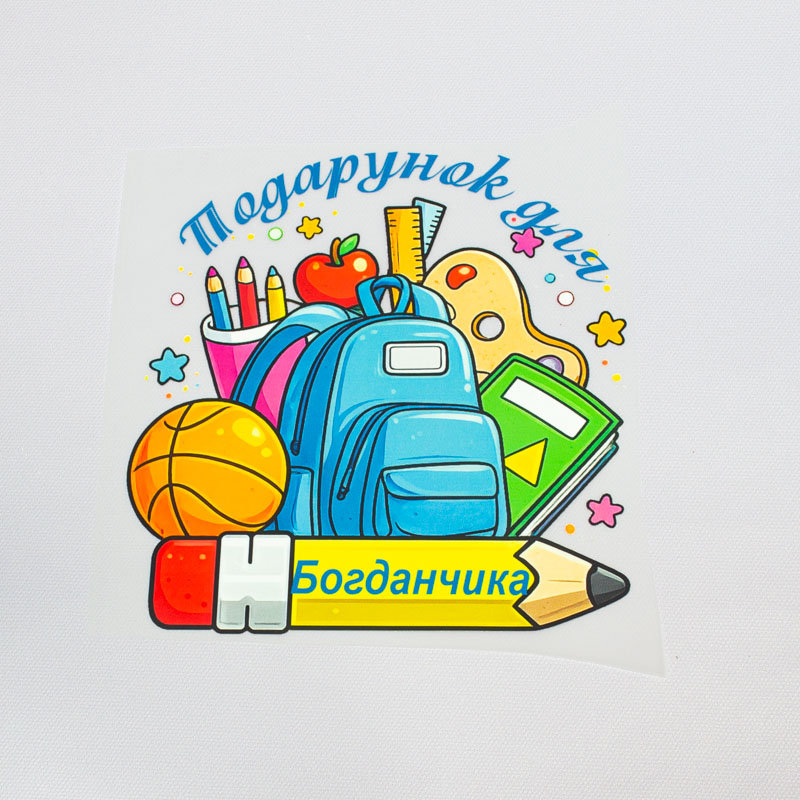 ТермоНаклейки на мешочки для Первоклассника