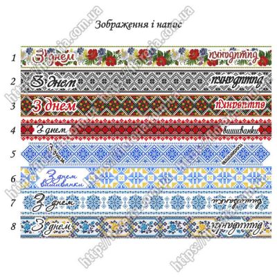 Белая лента 2,5 см. Набор 5 шт. по 29 см. С Днем вышиванки МЛ-68